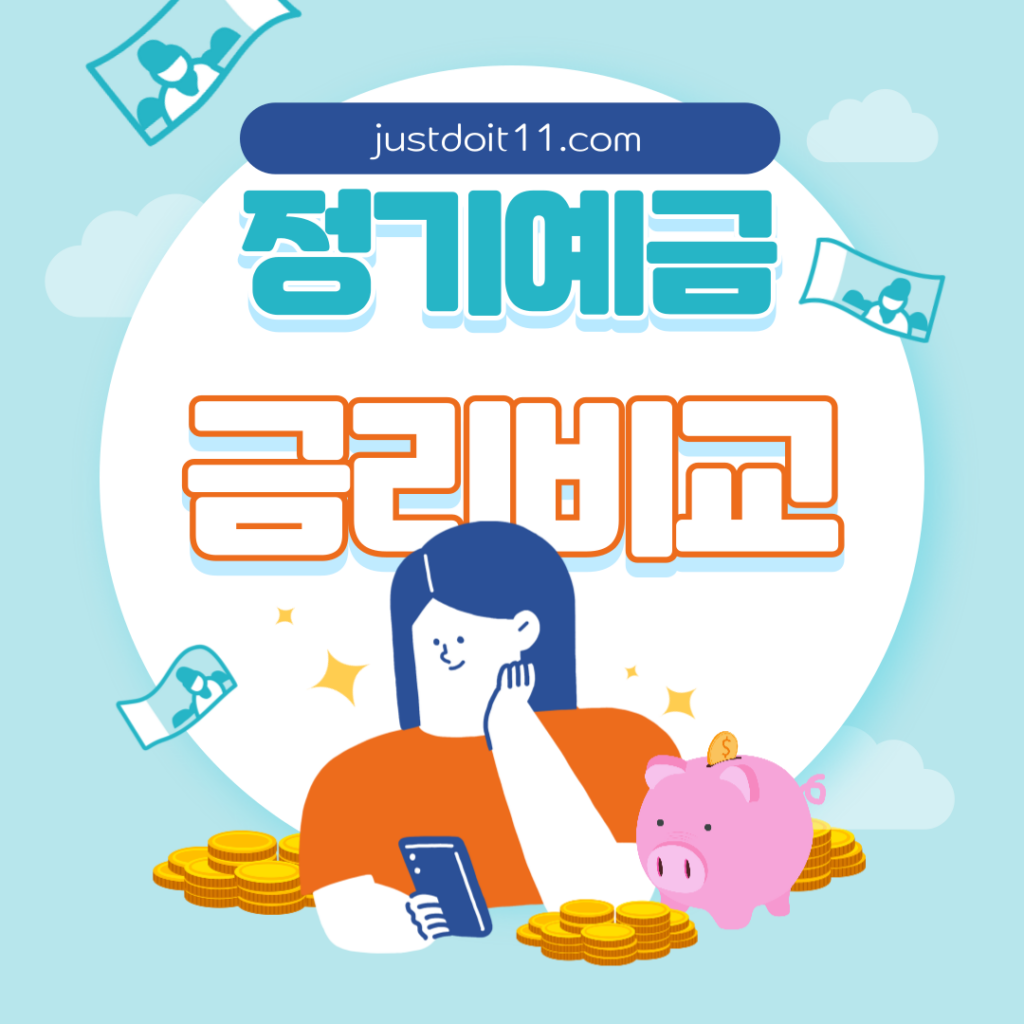 정기예금 금리비교 어디가 가장 좋을까1 - 도움이 되고픈 이야기