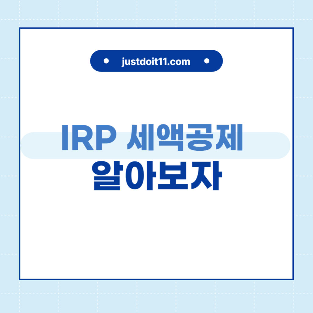 IRP 세액공제